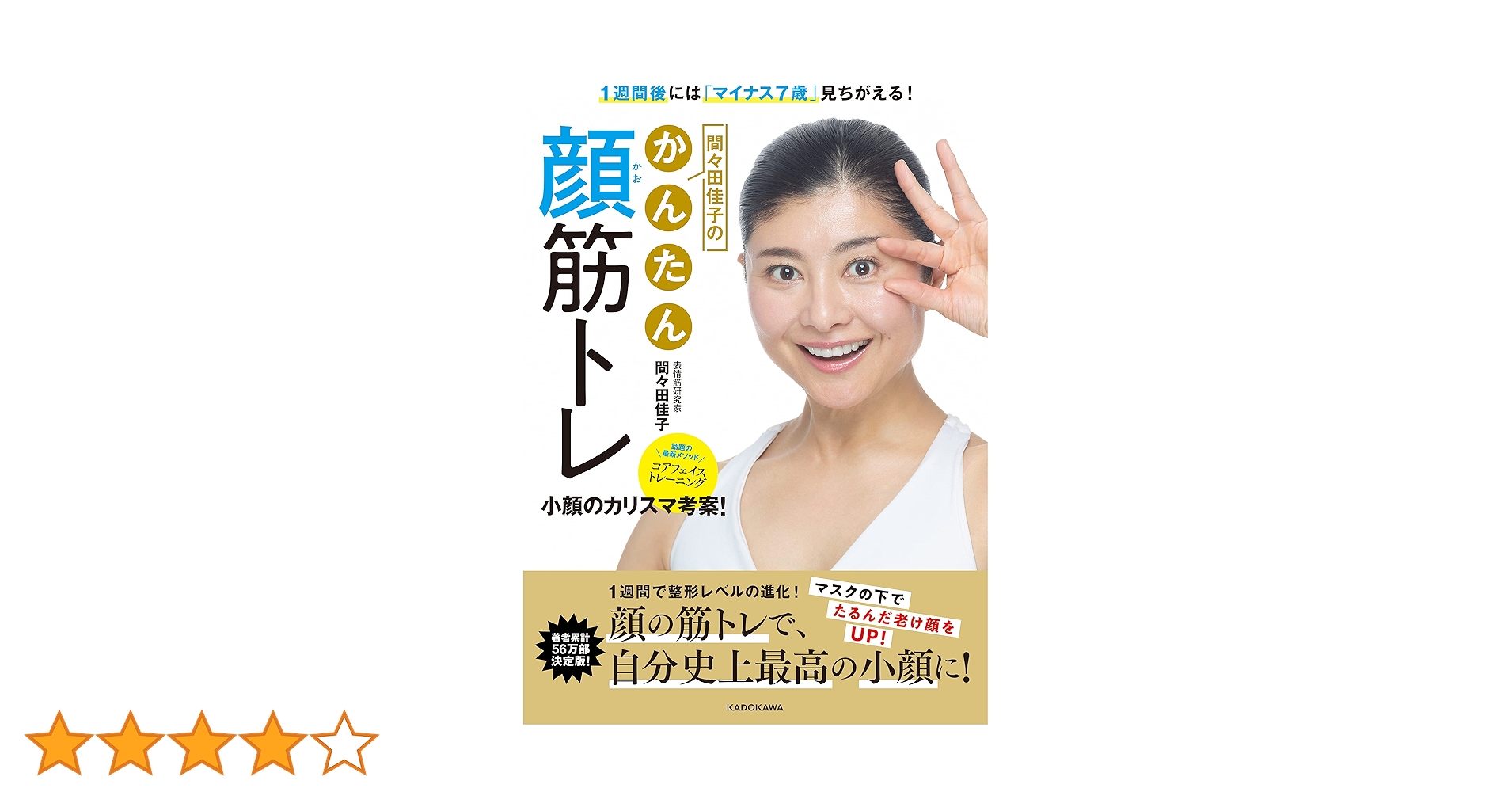 マイナス7歳の極上笑顔を手に入れる表情筋トレーニング（中古品） Amazon.co.jp: マイナス7歳の極上笑顔を手に入れる 表情筋